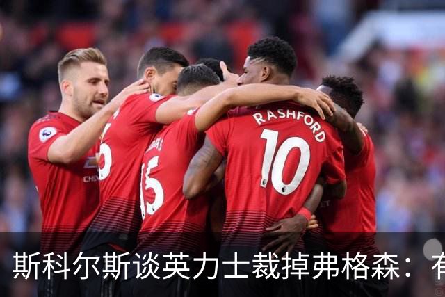 斯科尔斯谈英力士裁掉弗格森：有点令人反感