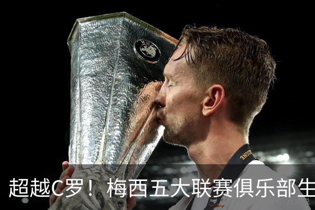 超越C罗！梅西五大联赛俱乐部生涯已打入697球