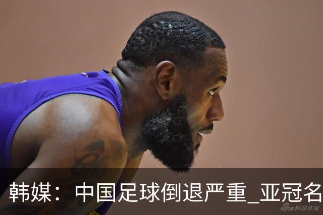 韩媒：中国足球倒退严重 亚冠名额或被东南亚反超